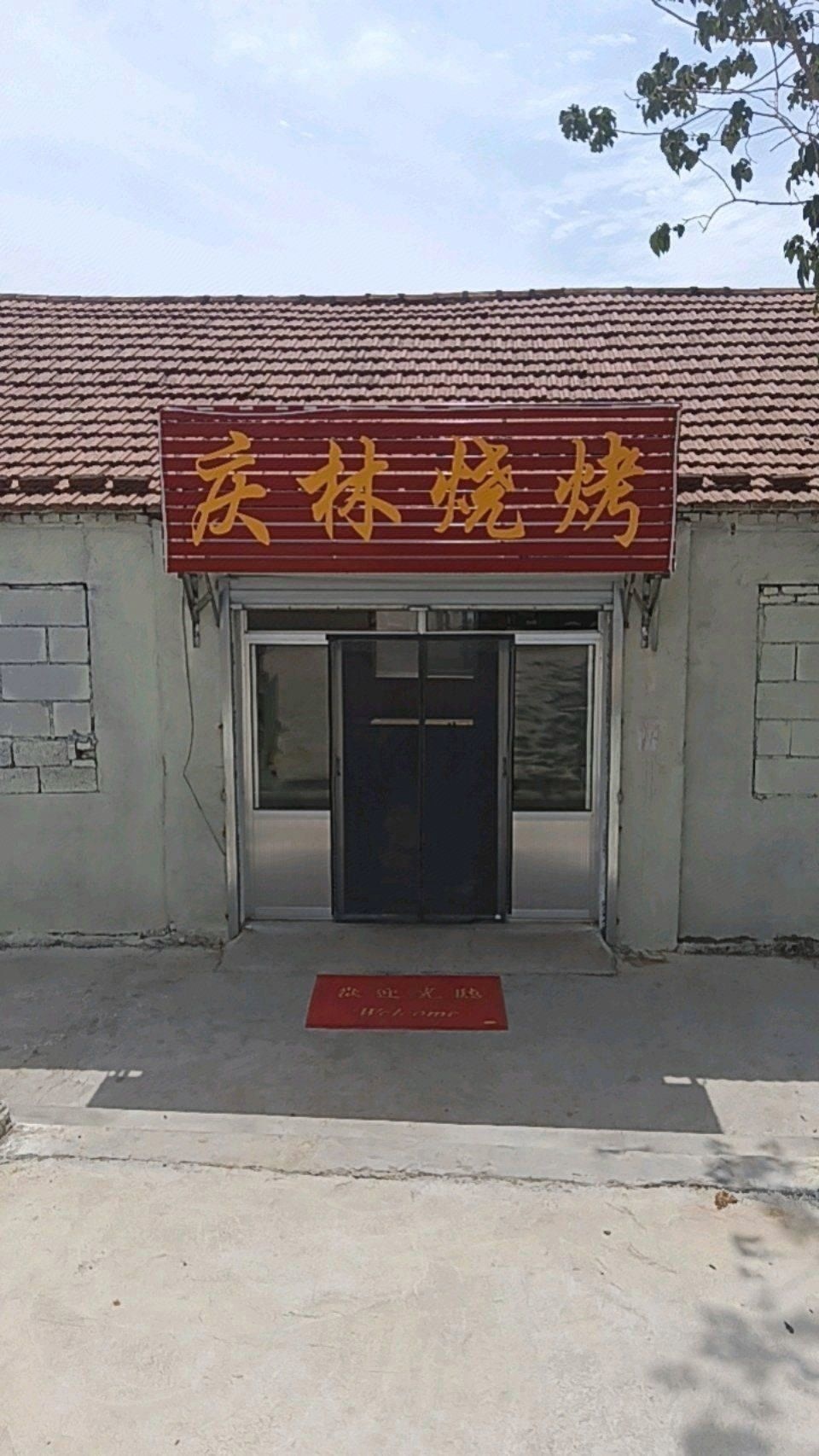 庆林烧烤