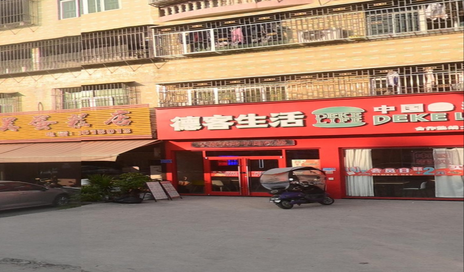 德客生活·中国汉堡(梅塘店)