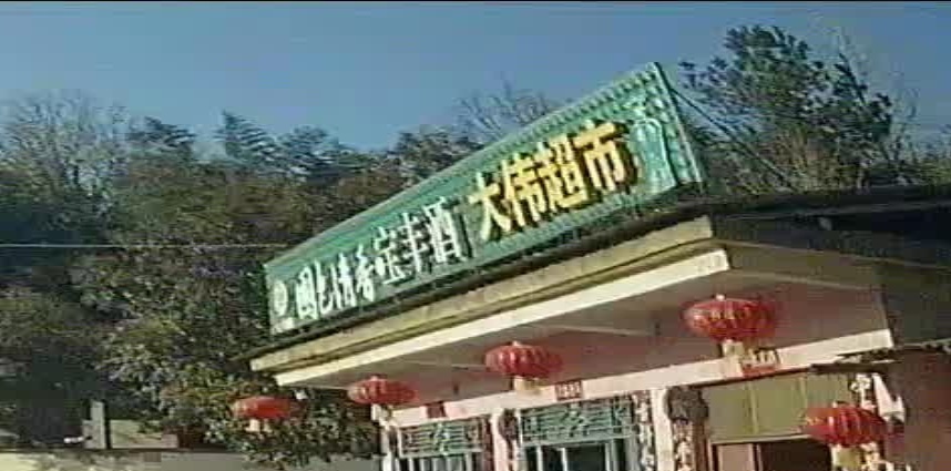 浉河区董家河镇大伟超市(集云路店)