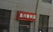 连川便利店