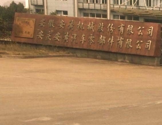 安徽安簧机械股份有限公司(安庆安簧汽车零部件有限公司)