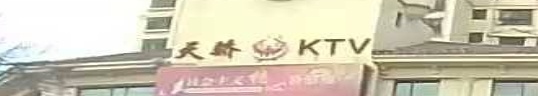 天娇KTV