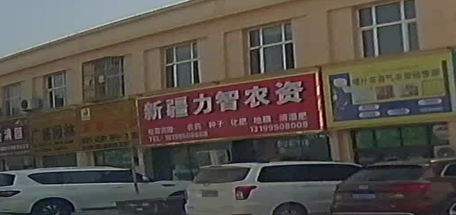 新疆力智农资