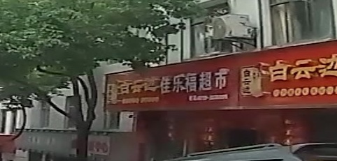 佳乐福超市(常青路店)