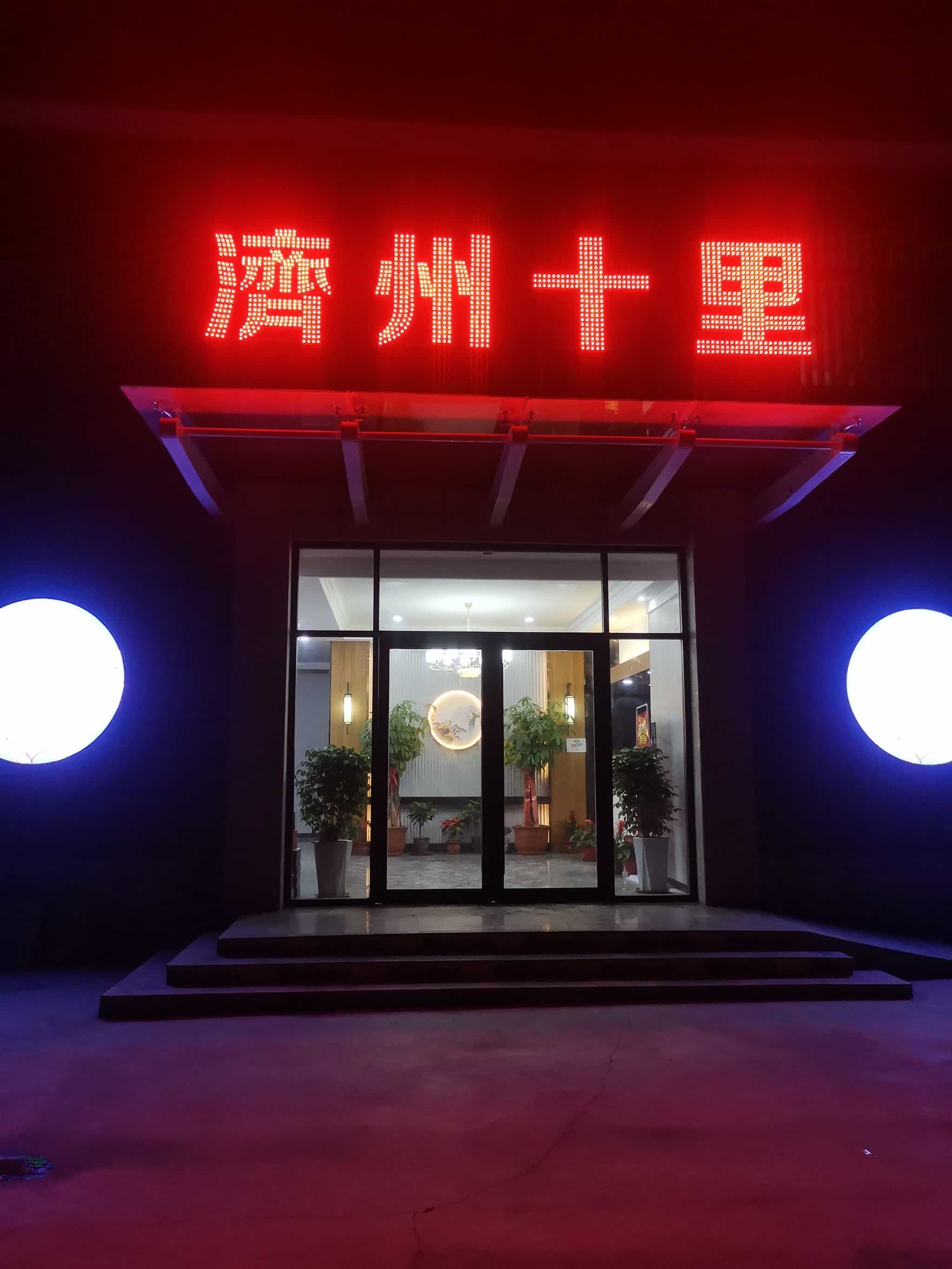 济州十李