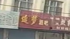 追梦酒吧