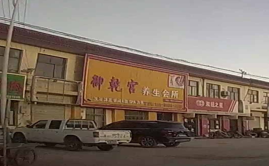 御乾宫养生会所