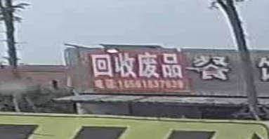 回收废品