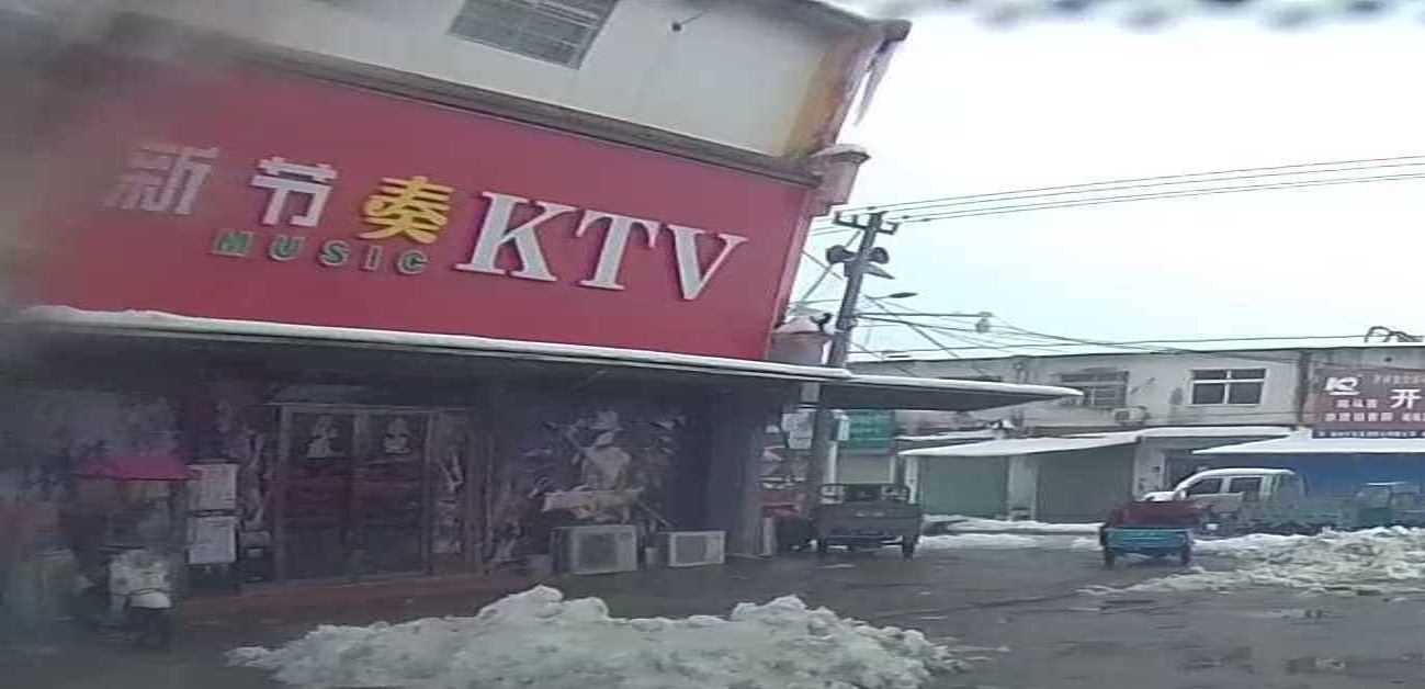 新节奏KTV