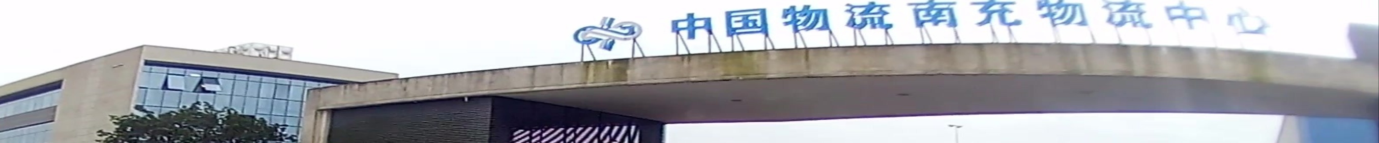 中国物流南充物流中心