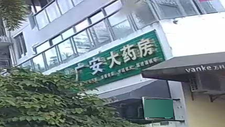 广安大药房(吉阳区店)