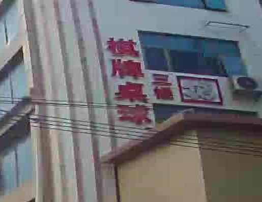 棋牌桌球