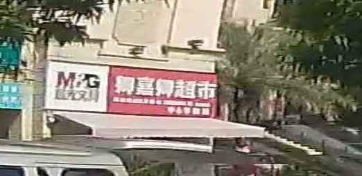卿嘉卿超市·中小学校服