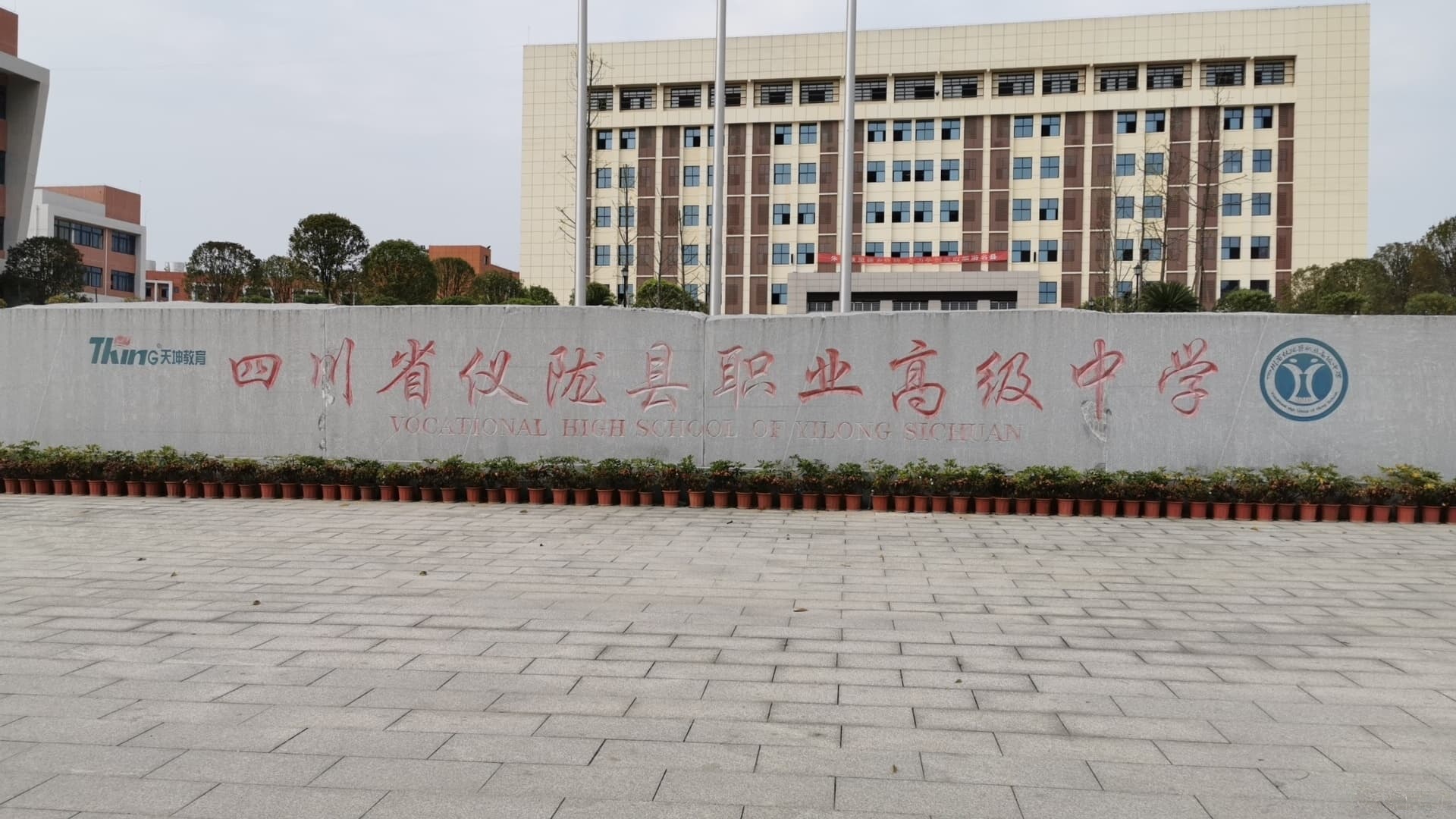 四川省仪陇县职业高级中学