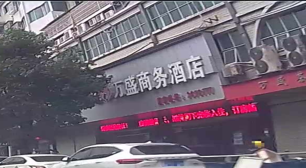 万盛商务酒店