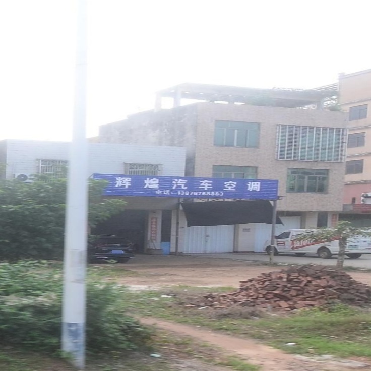 辉煌汽车空调