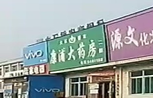 大石桥市康浦大药店二部