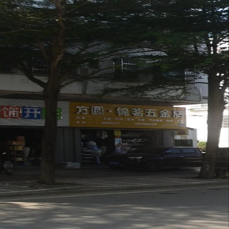方圆·锦茗五金店
