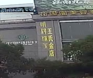 明辉珠宝