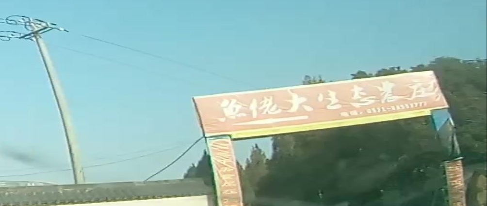 鱼佬大生态农庄1-2栋