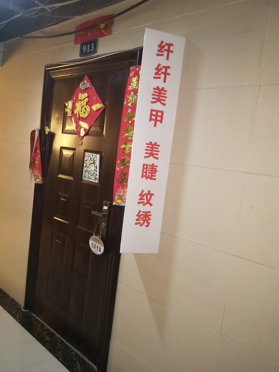 纤纤美甲美睫纹绣(人民中路店)