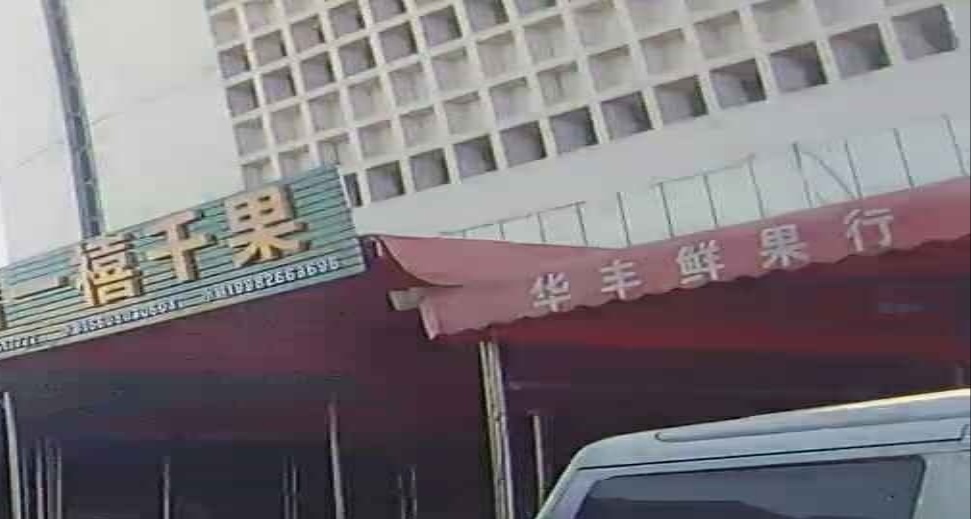 华丰鲜果行