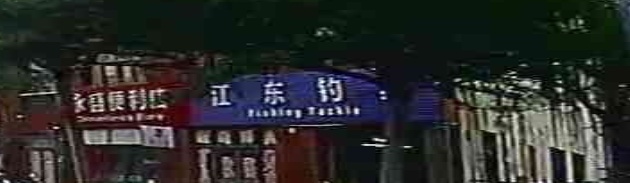 江东钓具