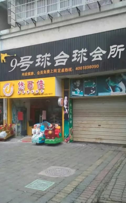 9号球台球会所