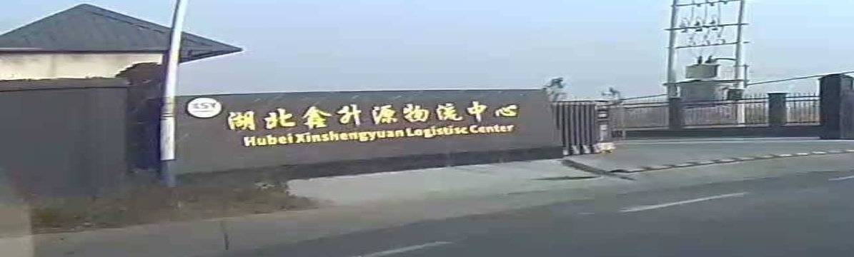 湖北鑫升源物流中心