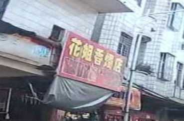花姐粉皮店