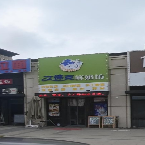 艾徕克鲜奶坊(和风明月店)