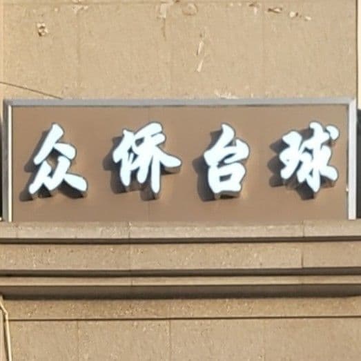 众侨台球俱乐部