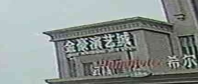 金豪演艺城