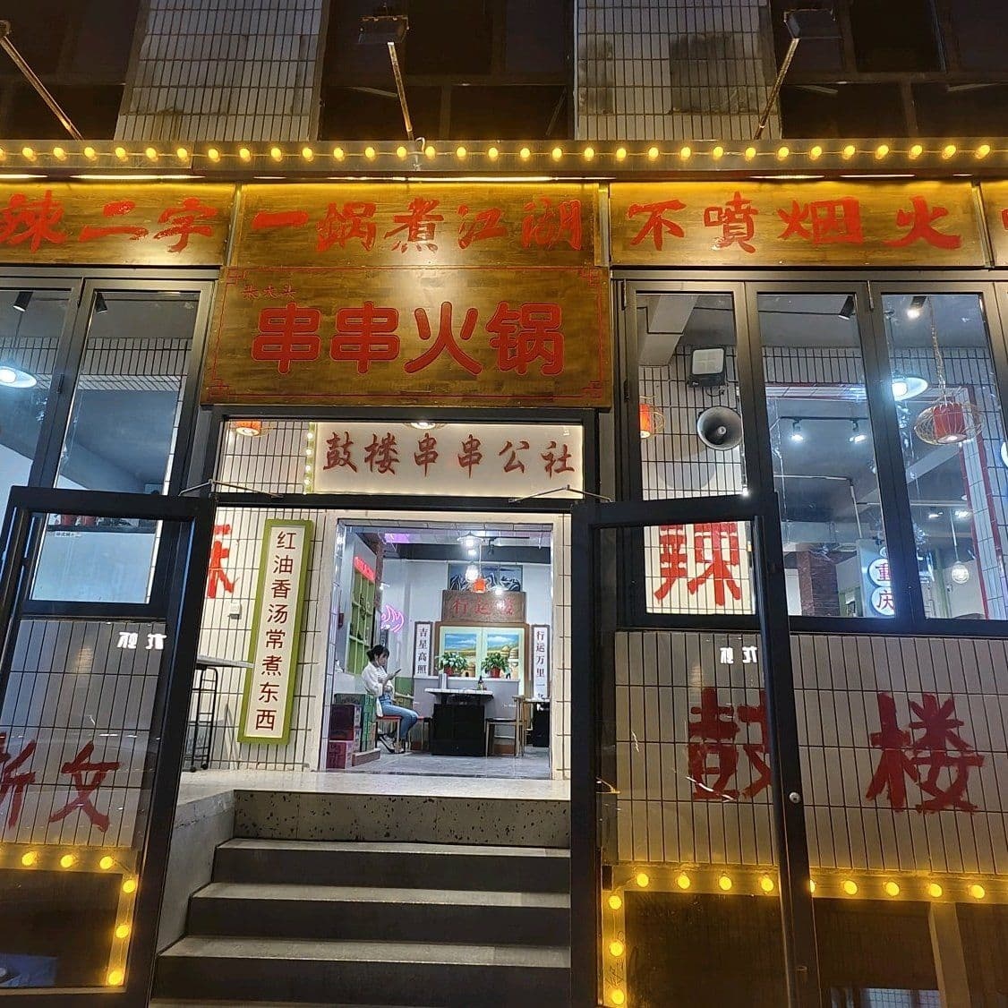 鼓楼串串公社(鼓楼店)