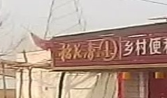 李村乡村便利店