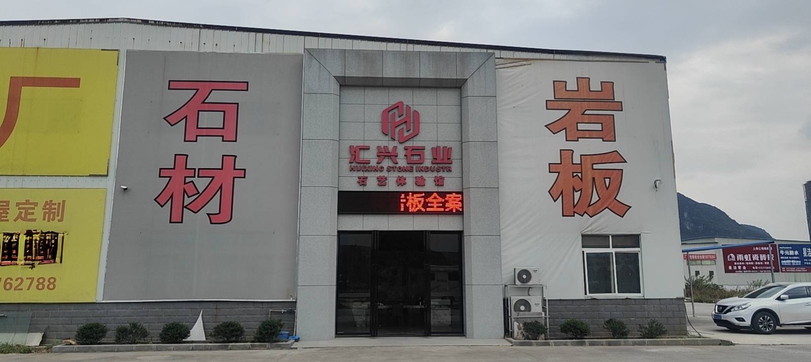 汇兴石业
