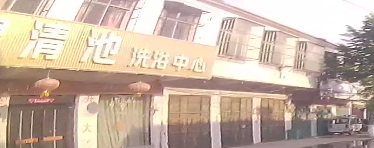 碧清池洗浴中心