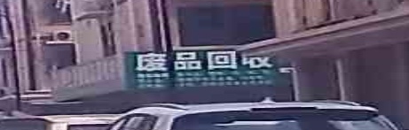 废铁回收