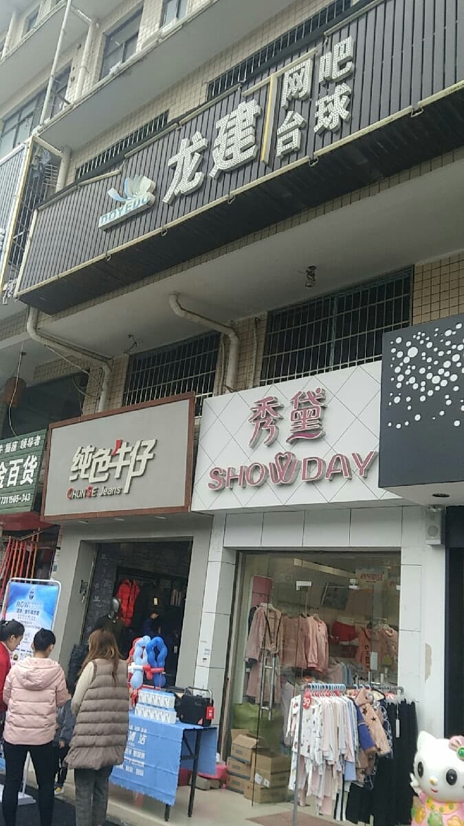 李龙建台球俱乐部