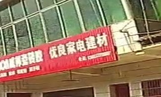 优良家电建材
