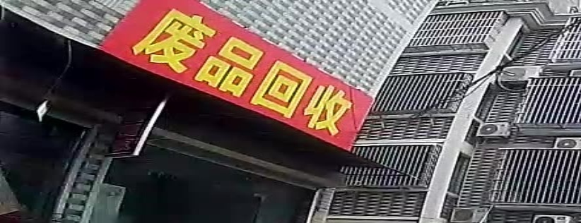 废品回收