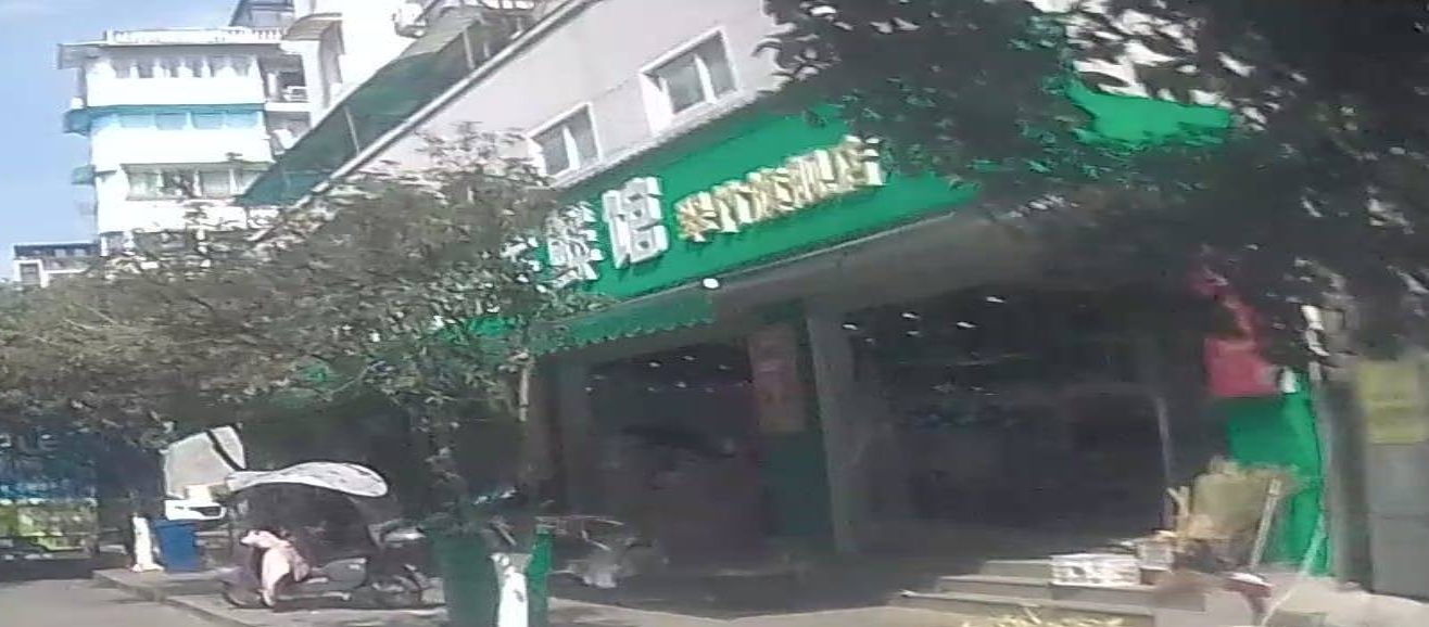 西啦粗人家水果生鲜(翠竹店)