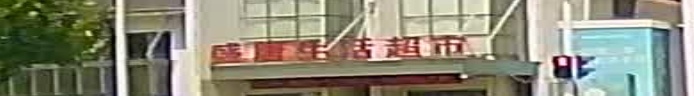 盛唐生活超市(香樟里那水岸店)
