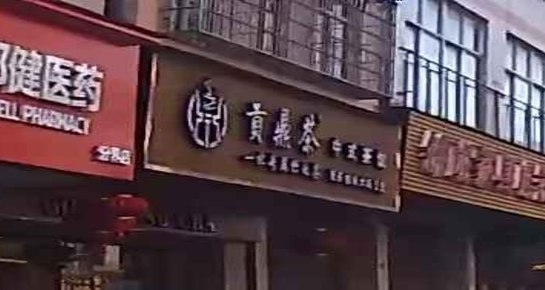 贡鼎茶中式茶饮(市场路店)