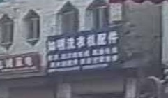 如明洗衣机配件