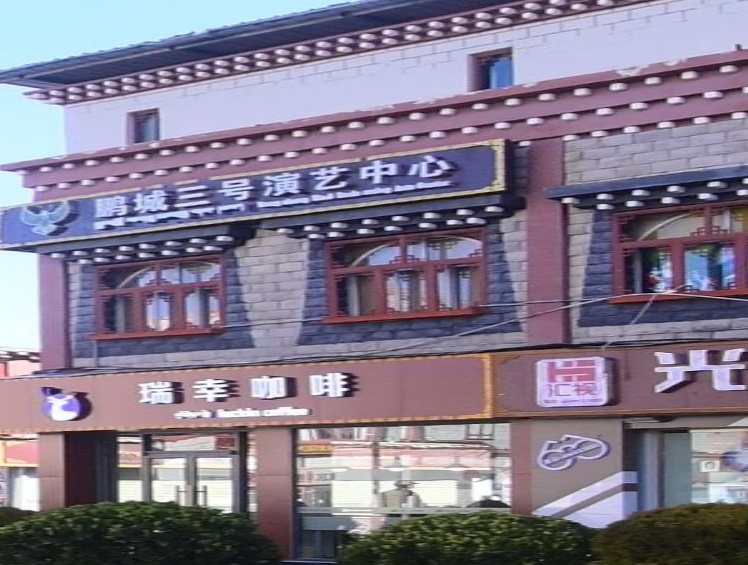 鹏城三号演艺中心