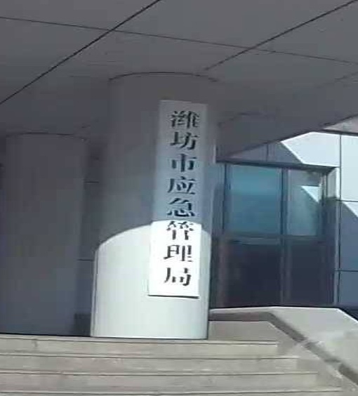 潍坊市应急管理局