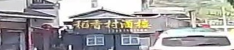 稻香村酒楼(普洱工业园区公租房店)