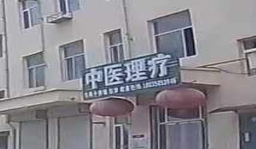 中医理疗