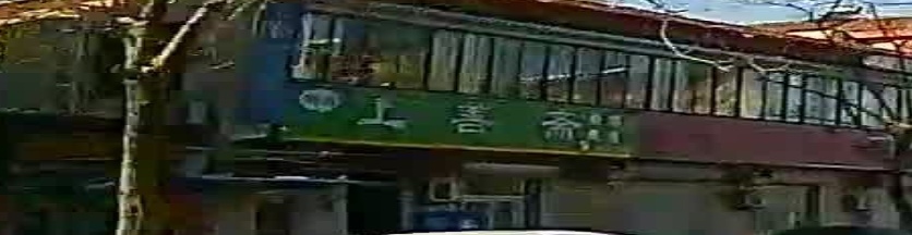 清真上善斋